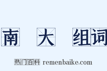 南開大學组词是什么意思的图片